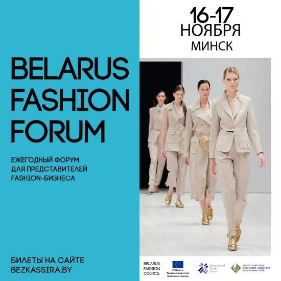 ANNUAL FORUM FOR FASHION-BUSINESS REPRESENTATIVES BELARUS FASHION FORUM WILL BE HELD NOVEMBER 16-17!