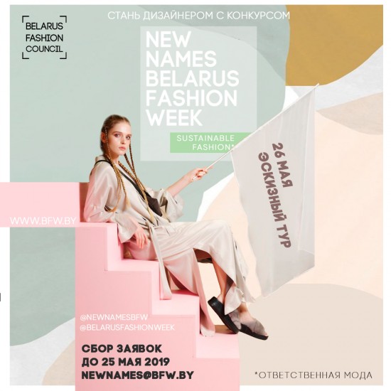 BECOME A DESIGNER WITH NEW NAMES BELARUS FASHION WEEK!