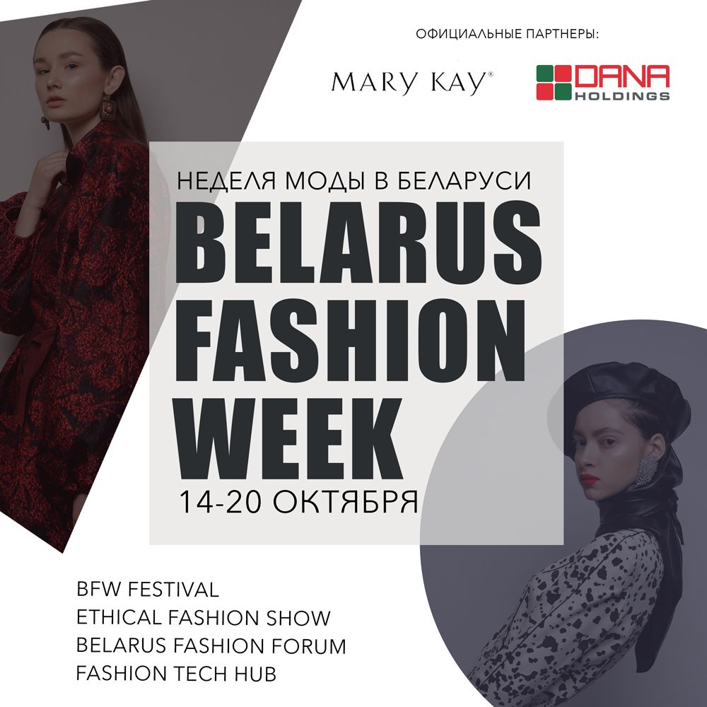 Belarus Fashion Week: модные показы, шопинг с белорусскими дизайнерами и  fashion-образование