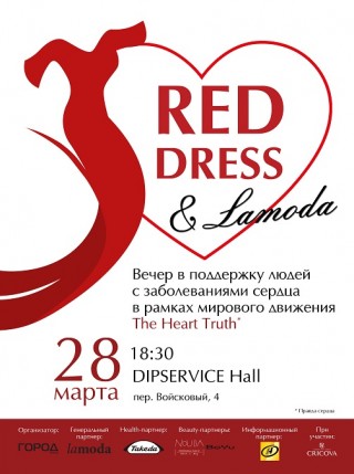 Red Dress&Lamoda: вечер в поддержку движения The Heart Truth