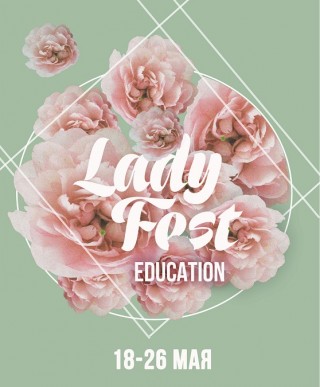 Новый сезон Lady Fest: живи сегодня!