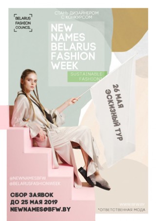 Стань дизайнером вместе с New Names Belarus Fashion Week!