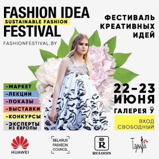 FASHION IDEA FESTIVAL – время ярких fashion-идей!