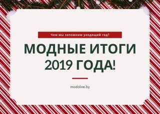 Модные итоги 2019 года