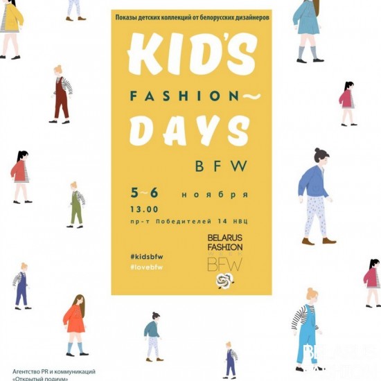 Новый сезон Kids’ Fashion Days BFW!