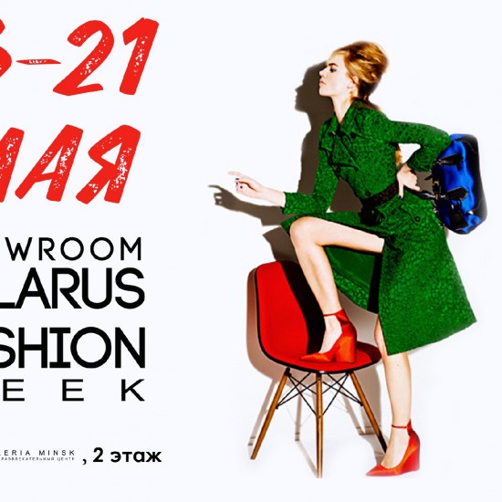 Новый SHOWROOM Belarus Fashion Week