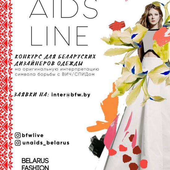 Конкурс «Fashion AIDS Line»