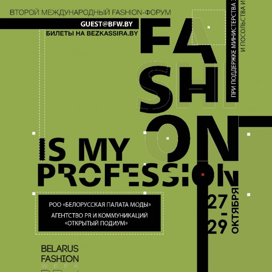Международный форум "Fashion is my profession" пройдёт с 27 по 29 октября в Минске!