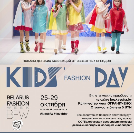 Новый сезон Kids’ Fashion Day!