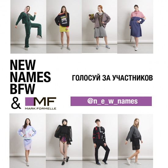 Стартует голосование за участников конкурса New Names Belarus Fashion Week & Mark Formelle!