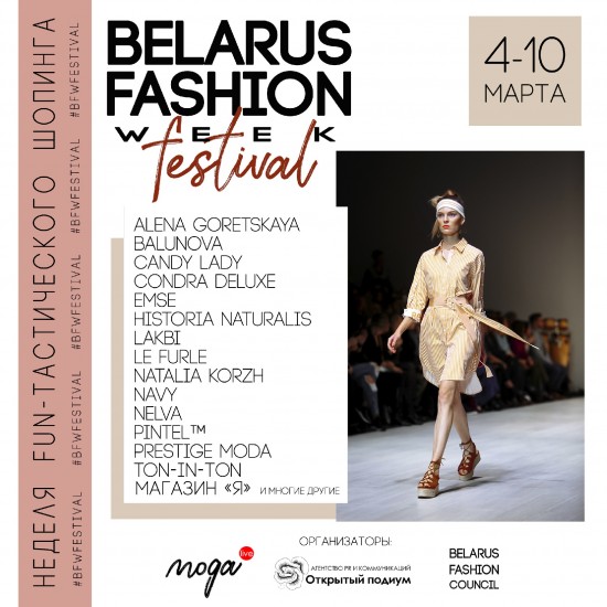 Belarus Fashion Week Festival: неделя FUN-тастического шопинга с белорусскими дизайнерами!