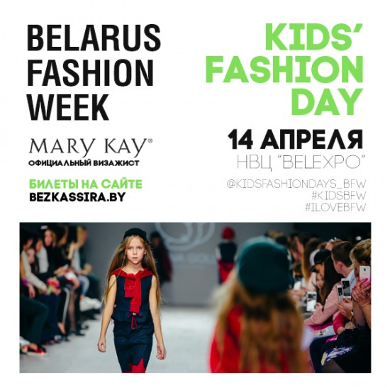Модные показы в рамках Kids' Fashion Day Belarus Fashion Week - самые яркие детские шоу в рамках Недели моды!