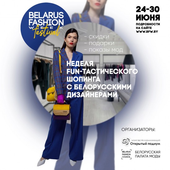 Belarus Fashion Week Festival 24-30 июня - шопинг это Fun!