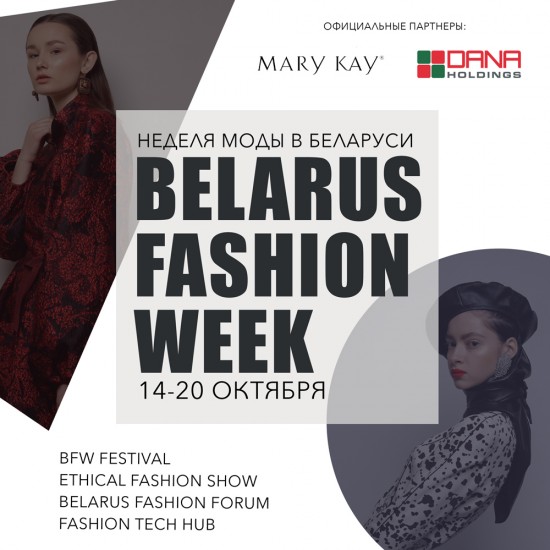 Belarus Fashion Week: модные показы, шопинг с белорусскими дизайнерами и fashion-образование