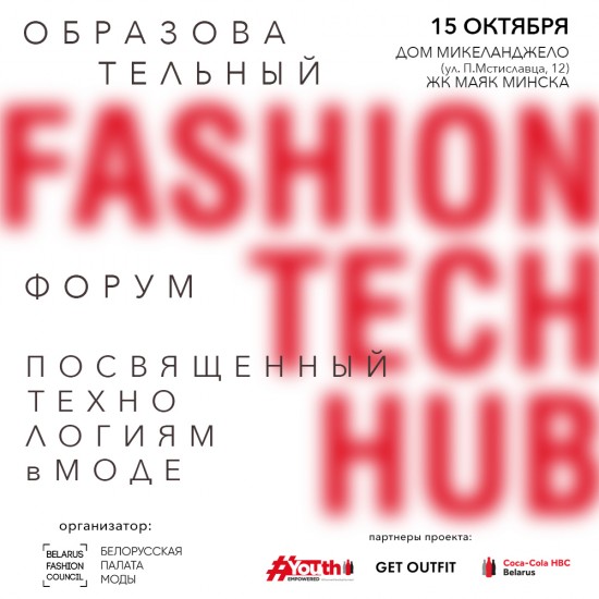 Fashion Tech Hub: форум, посвященный технологиям в моде
