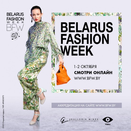 Belarus Fashion Week открывает расписание!