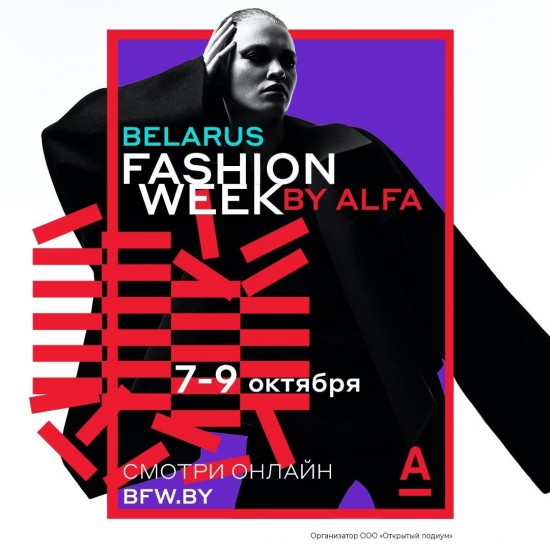 Объявлены даты главного модного события Беларуси ­– Belarus Fashion Week by Alfa