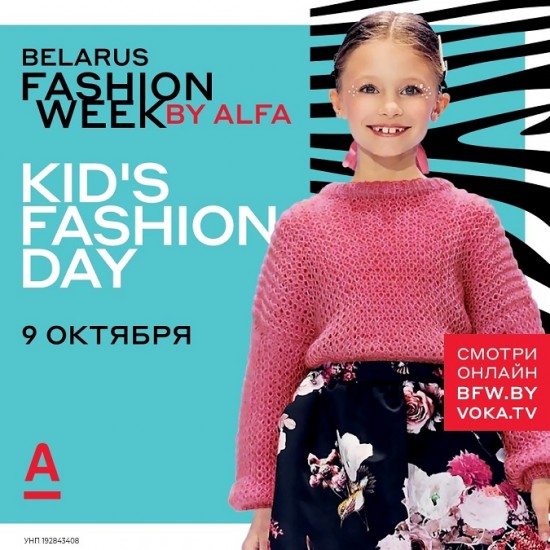 Kids Fashion Day на Belarus Fashion Week by Alfa!
